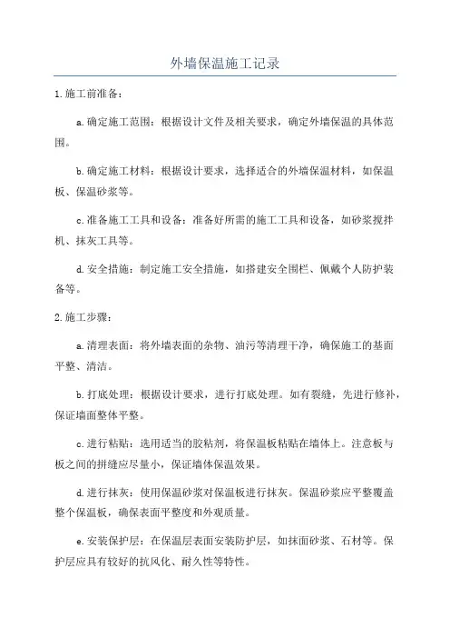 外墙保温施工记录