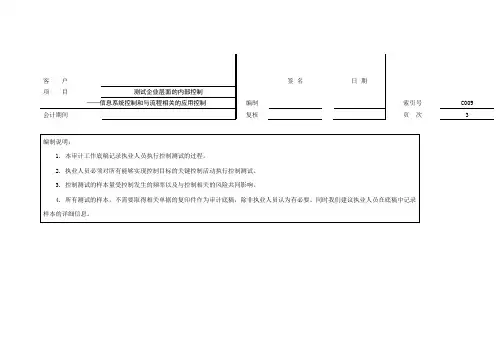 审计工作底稿之测试企业层面的内部控制-信息系统控制和与流程相关的应用控制