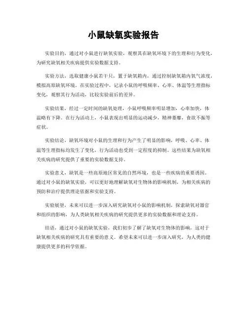 小鼠缺氧实验报告