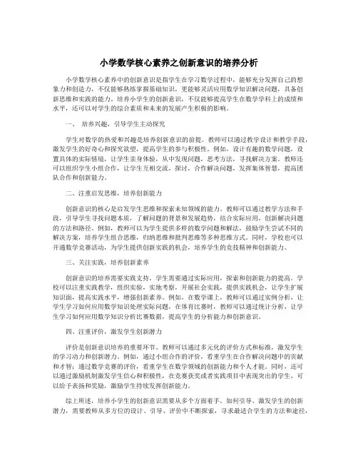 小学数学核心素养之创新意识的培养分析