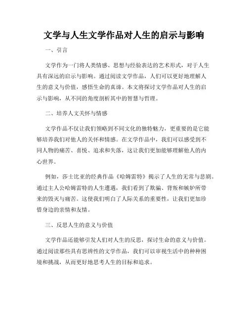 文学与人生文学作品对人生的启示与影响