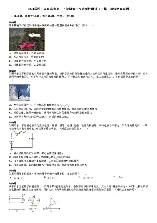 2024届四川省宜宾市高三上学期第一次诊断性测试(一模)理综物理试题