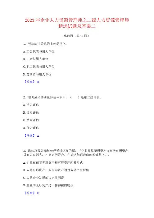 2023年二级人力资源管理师试题及答案