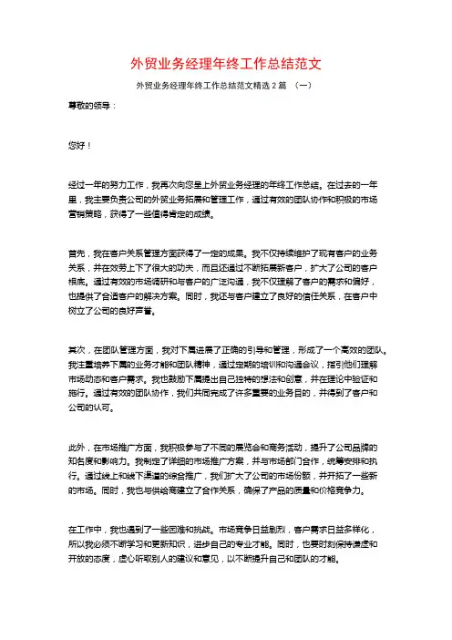 外贸业务经理年终工作总结范文2篇