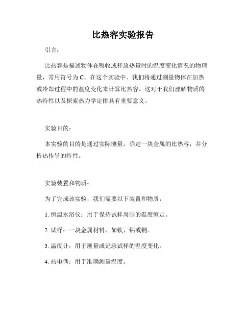 比热容实验报告