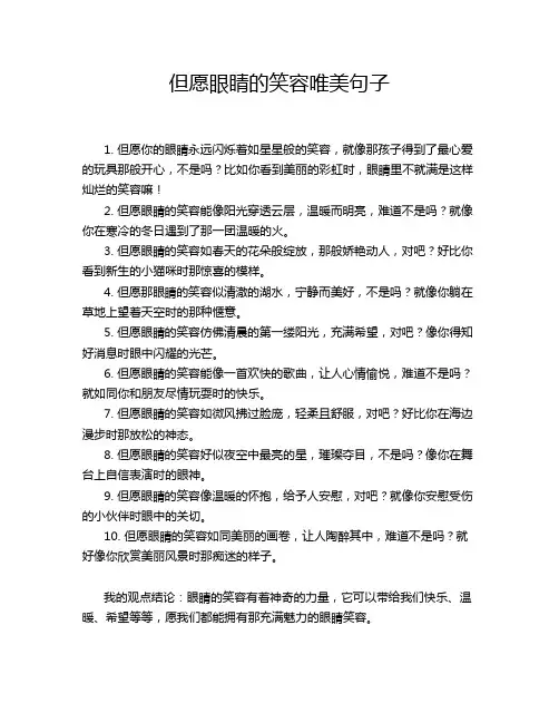 但愿眼睛的笑容唯美句子