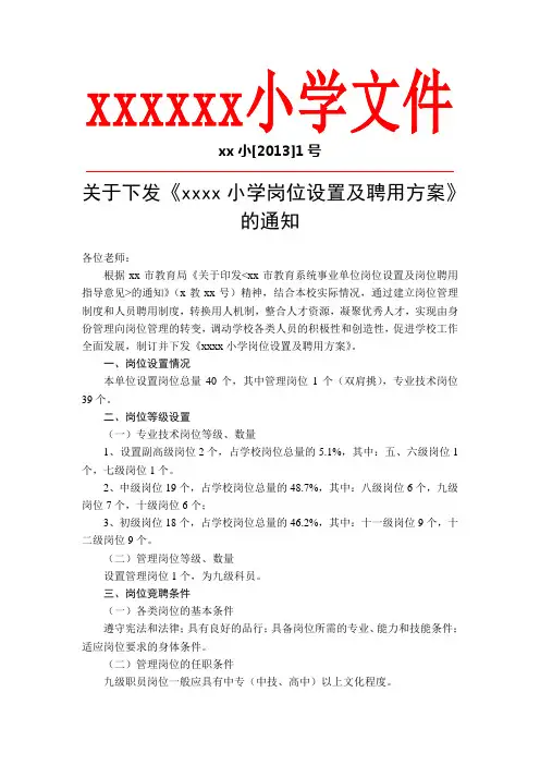 xxxx小学岗位设置及聘用方案