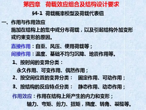 4、荷载效应组合及设计要求