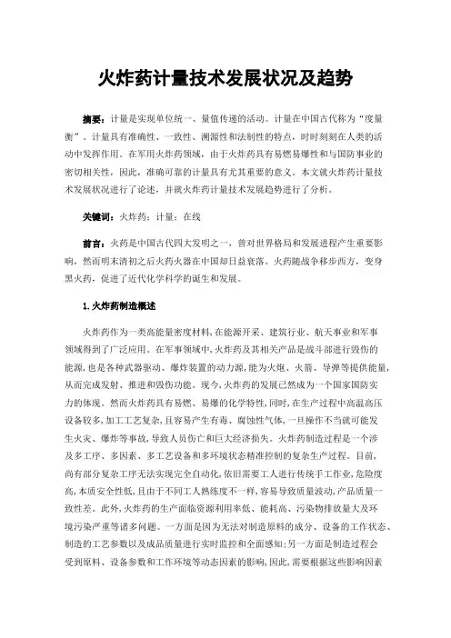 火炸药计量技术发展状况及趋势