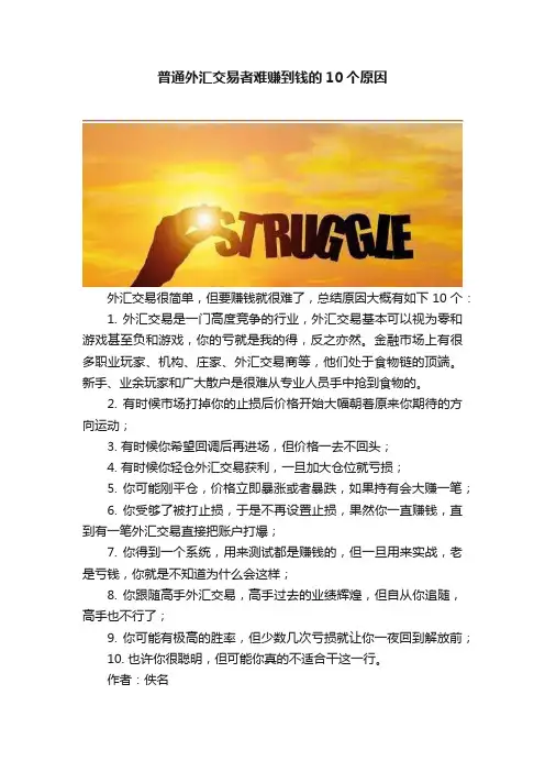 普通外汇交易者难赚到钱的10个原因
