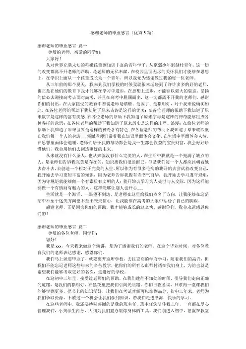 感谢老师的毕业感言(优秀5篇)