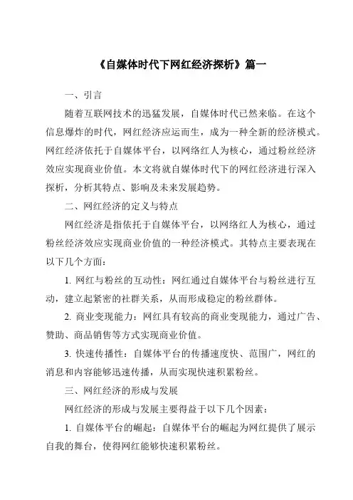 《2024年自媒体时代下网红经济探析》范文