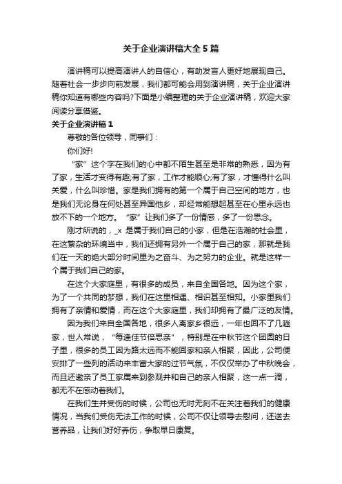 关于企业演讲稿大全5篇