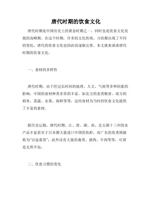 唐代时期的饮食文化