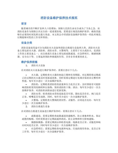 消防设备维护保养技术规范