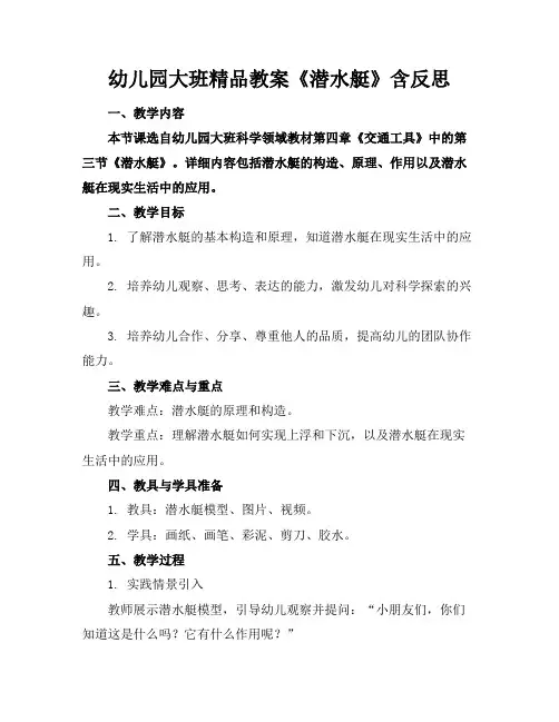 幼儿园大班精品教案《潜水艇》含反思