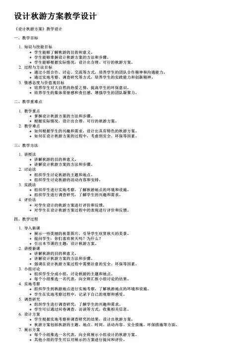 设计秋游方案教学设计
