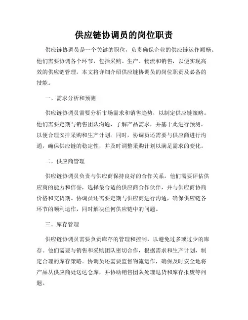 供应链协调员的岗位职责