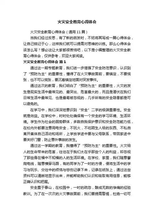 火灾安全教育心得体会（通用11篇）