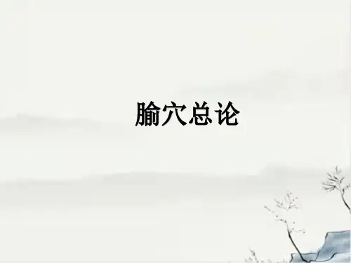 腧穴总论—骨度分寸、原穴、络穴、背俞穴、募穴、八会穴、郄穴、八脉交会穴、下合穴