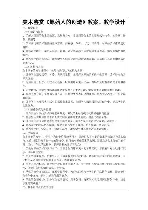 美术鉴赏《原始人的创造》教案、教学设计