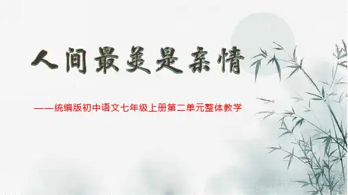 第二单元(整体教学课件)七年级语文上册(统编版2024)