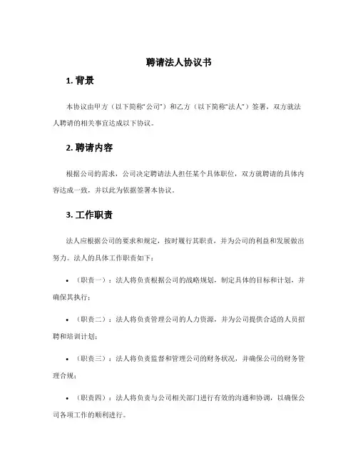 聘请法人协议书