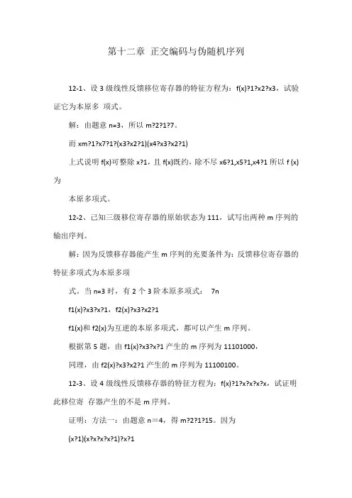 第十二章 正交编码与伪随机序列