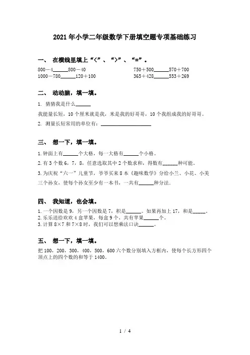 2021年小学二年级数学下册填空题专项基础练习