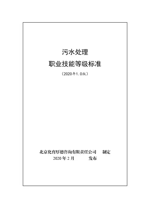 污水处理职业技能等级标准