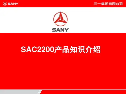 SAC2200营销培训资料