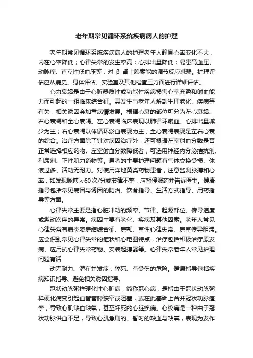 老年期常见循环系统疾病病人的护理