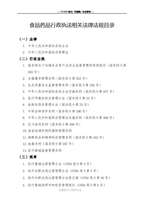 食品药品相关法律法规目录