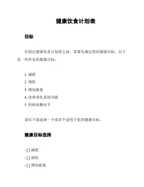 健康饮食计划表