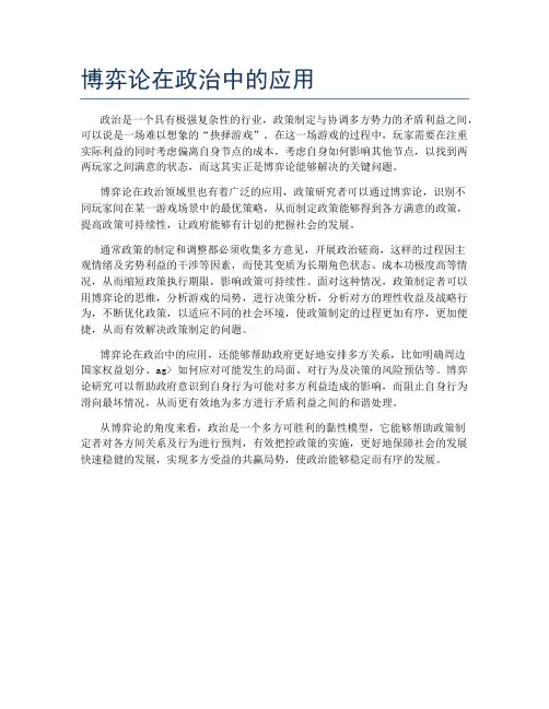 博弈论在政治中的应用