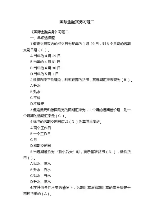 国际金融实务习题二