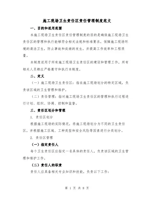 施工现场卫生责任区责任管理制度范文（三篇）