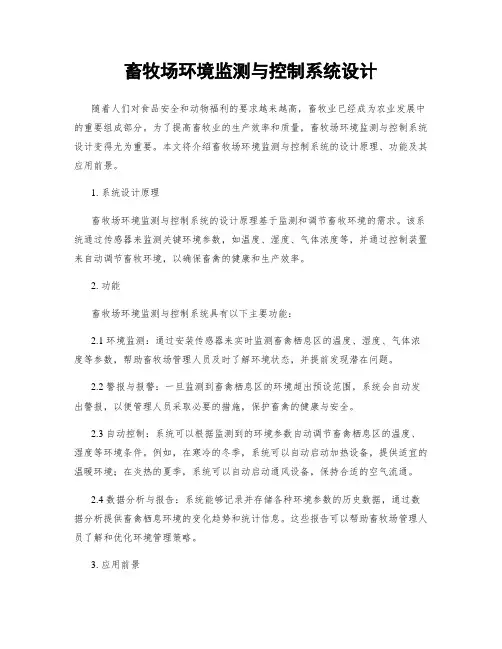 畜牧场环境监测与控制系统设计