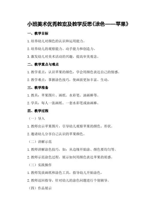 小班美术优秀教案及教学反思《涂色——苹果》
