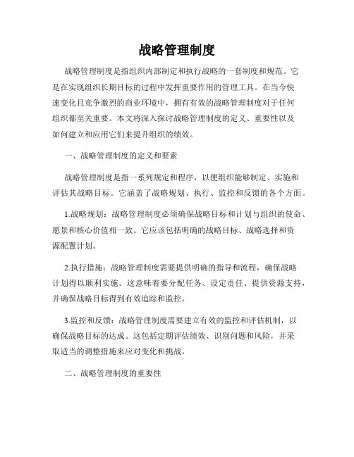 战略管理制度