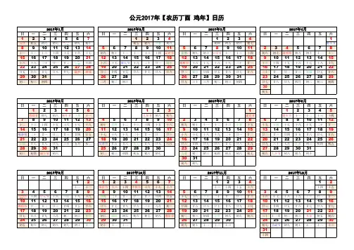 公元2017年日历表(农历 休息日 A4横向打印版)