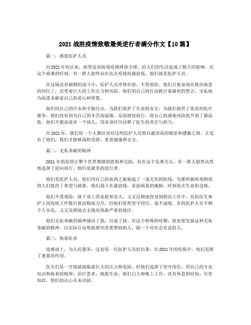 2021战胜疫情致敬最美逆行者满分作文【10篇】