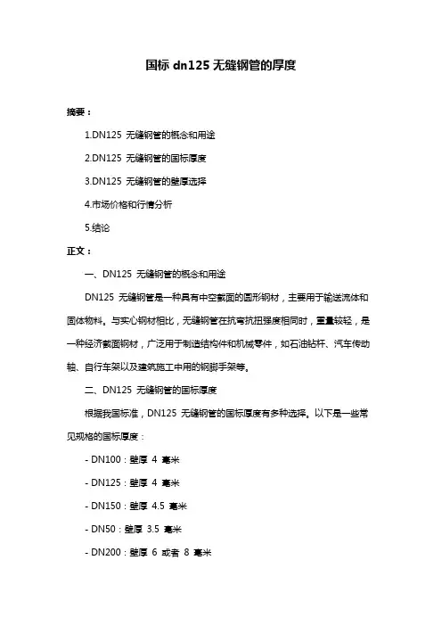 国标dn125无缝钢管的厚度