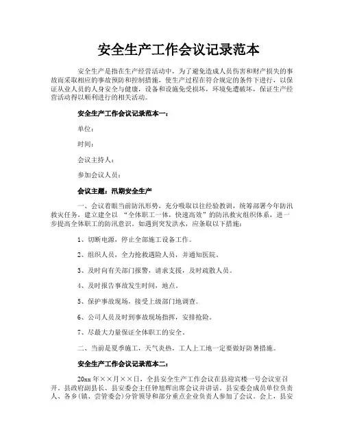 安全生产工作会议记录范本