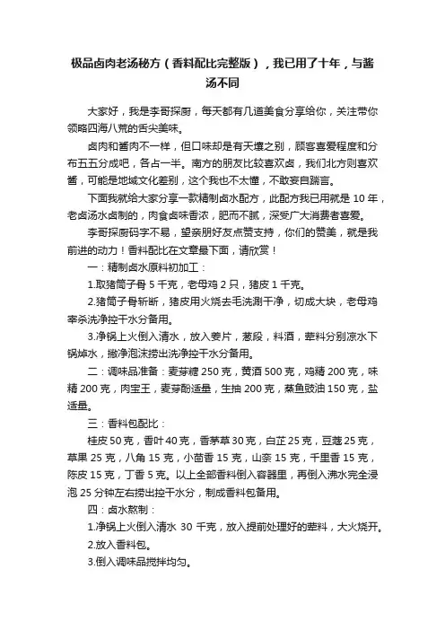 极品卤肉老汤秘方（香料配比完整版），我已用了十年，与酱汤不同