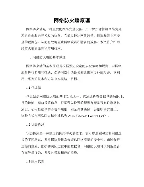 网络防火墙原理