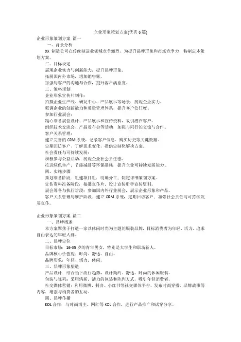 企业形象策划方案(优秀6篇)