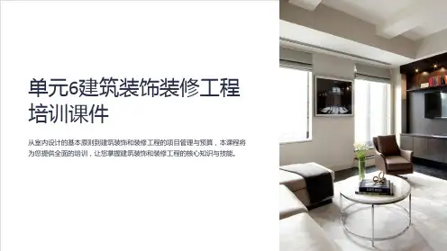 单元6建筑装饰装修工程培训课件