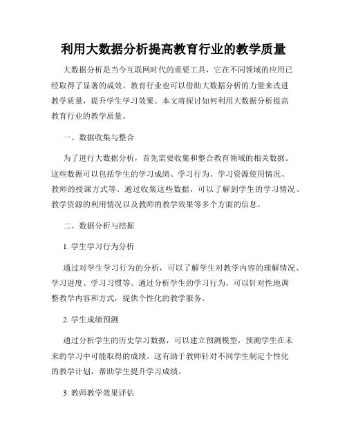 利用大数据分析提高教育行业的教学质量