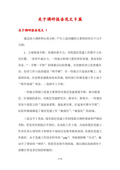 关于调研报告范文9篇